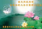 法轮功,湖南大法弟子恭贺世界法轮大法日暨师尊华诞(26条)

