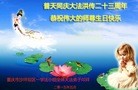 法轮功,重庆大法弟子恭贺世界法轮大法日暨师尊华诞(27条)
