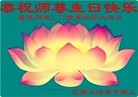法轮功,吉林省大法弟子恭贺世界法轮大法日暨师尊华诞(22条)
