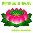 法轮功,吉林省大法弟子恭贺世界法轮大法日暨师尊华诞(19条)
