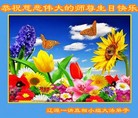 法轮功,吉林省大法弟子恭贺世界法轮大法日暨师尊华诞(19条)

