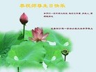 法轮功,长春大法弟子恭贺世界法轮大法日暨师尊华诞(23条)
