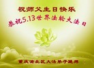 法轮功,重庆大法弟子恭贺世界法轮大法日暨师尊华诞(22条)
