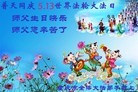 法轮功,重庆大法弟子恭贺世界法轮大法日暨师尊华诞(22条)
