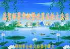 法轮功,湖南大法弟子恭贺世界法轮大法日暨师尊华诞(26条)
