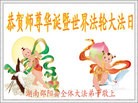 法轮功,湖南大法弟子恭贺世界法轮大法日暨师尊华诞(26条)
