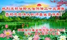 法轮功,湖南大法弟子恭贺世界法轮大法日暨师尊华诞(26条)
