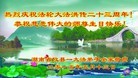 法轮功,湖南大法弟子恭贺世界法轮大法日暨师尊华诞(26条)
