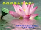 法轮功,湖南大法弟子恭贺世界法轮大法日暨师尊华诞(27条)
