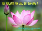 法轮功,湖南大法弟子恭贺世界法轮大法日暨师尊华诞(27条)
