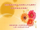 法轮功,湖南大法弟子恭贺世界法轮大法日暨师尊华诞(27条)
