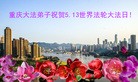 法轮功,重庆大法弟子恭贺世界法轮大法日暨师尊华诞(25条)

