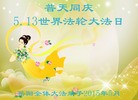 法轮功,湖南大法弟子恭贺世界法轮大法日暨师尊华诞(27条)
