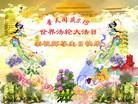 法轮功,湖南大法弟子恭贺世界法轮大法日暨师尊华诞(27条)
