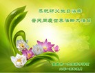 法轮功,重庆大法弟子恭贺世界法轮大法日暨师尊华诞(25条)
