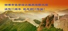 法轮功,湖南大法弟子恭贺世界法轮大法日暨师尊华诞(24条)
