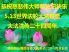 法轮功,湖南大法弟子恭贺世界法轮大法日暨师尊华诞(22条)

