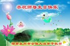 法轮功,湖南大法弟子恭贺世界法轮大法日暨师尊华诞(22条)
