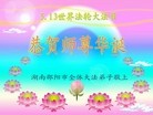 法轮功,湖南大法弟子恭贺世界法轮大法日暨师尊华诞(26条)
