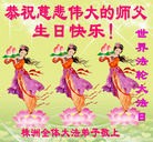 法轮功,湖南大法弟子恭贺世界法轮大法日暨师尊华诞(26条)

