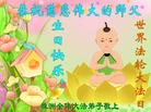 法轮功,湖南大法弟子恭贺世界法轮大法日暨师尊华诞(26条)
