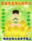 法轮功,湖南大法弟子恭贺世界法轮大法日暨师尊华诞(26条)
