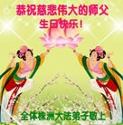法轮功,湖南大法弟子恭贺世界法轮大法日暨师尊华诞(26条)
