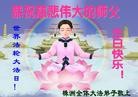 法轮功,湖南大法弟子恭贺世界法轮大法日暨师尊华诞(26条)
