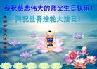 法轮功,湖南大法弟子恭贺世界法轮大法日暨师尊华诞(26条)

