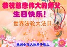 法轮功,湖南大法弟子恭贺世界法轮大法日暨师尊华诞(26条)
