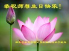 法轮功,湖南大法弟子恭贺世界法轮大法日暨师尊华诞(26条)
