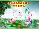 法轮功,湖南大法弟子恭贺世界法轮大法日暨师尊华诞(24条)
