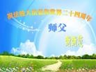 法轮功,湖南大法弟子恭贺世界法轮大法日暨师尊华诞(24条)
