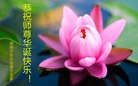法轮功,湖南大法弟子恭贺世界法轮大法日暨师尊华诞(26条)
