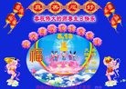 法轮功,湖南大法弟子恭贺世界法轮大法日暨师尊华诞(26条)
