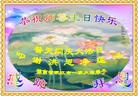 法轮功,湖南大法弟子恭贺世界法轮大法日暨师尊华诞(26条)
