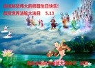 法轮功,湖南大法弟子恭贺世界法轮大法日暨师尊华诞(26条)
