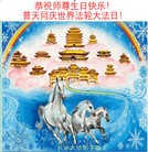 法轮功,长沙大法弟子恭贺世界法轮大法日暨师尊华诞(30条)
