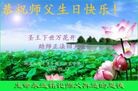 法轮功,湖南大法弟子恭贺世界法轮大法日暨师尊华诞(26条)
