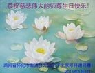 法轮功,湖南大法弟子恭贺世界法轮大法日暨师尊华诞(26条)
