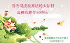 法轮功,湖南大法弟子恭贺世界法轮大法日暨师尊华诞(26条)
