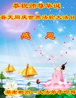法轮功,湖南大法弟子恭贺世界法轮大法日暨师尊华诞(26条)
