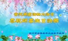 法轮功,湖南大法弟子恭贺世界法轮大法日暨师尊华诞(22条)
