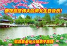 法轮功,湖南大法弟子恭贺世界法轮大法日暨师尊华诞(22条)
