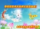 法轮功,湖南大法弟子恭贺世界法轮大法日暨师尊华诞(23条)
