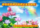 法轮功,湖南大法弟子恭贺世界法轮大法日暨师尊华诞(23条)
