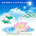 法轮功,湖南大法弟子恭贺世界法轮大法日暨师尊华诞(23条)
