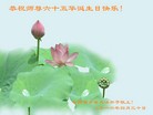 法轮功,湖南大法弟子恭贺世界法轮大法日暨师尊华诞(23条)
