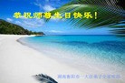 法轮功,湖南大法弟子恭贺世界法轮大法日暨师尊华诞(20条)
