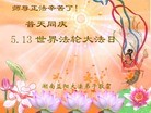 法轮功,湖南大法弟子恭贺世界法轮大法日暨师尊华诞(20条)
